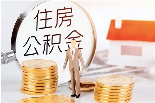 博白公积金离职半年后才能取吗（公积金离职半年后才能取吗?）