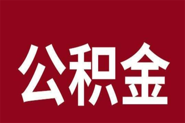 博白离职证明怎么取住房公积金（离职证明提取公积金）