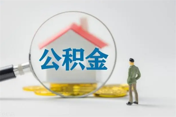 博白电力封存的公积金怎么取（电力住房公积金怎么提取）