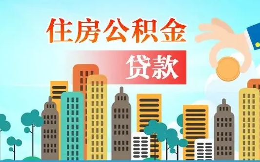 博白离职后公积金帮取（离职了取住房公积金）